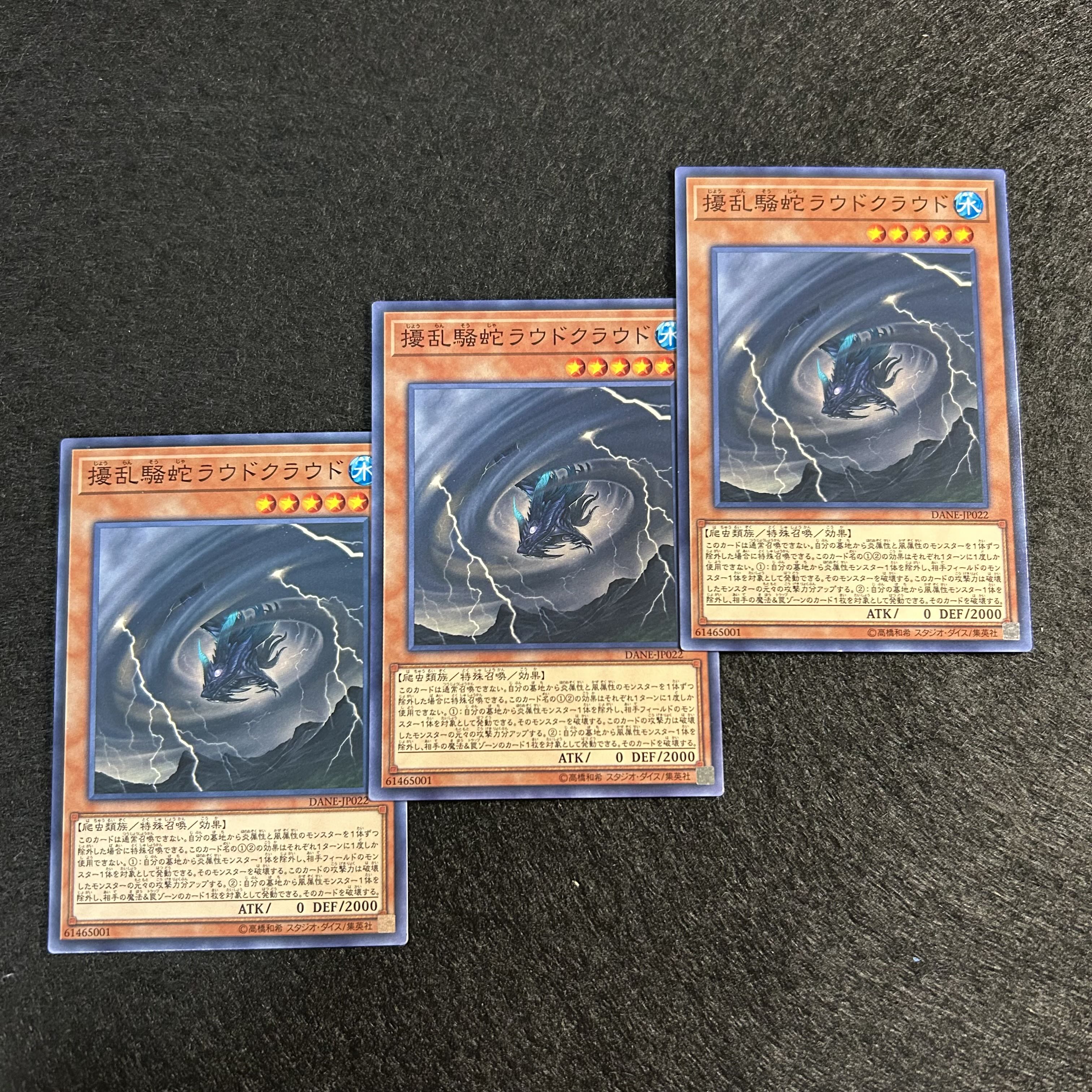 a1002【遊戯王】擾乱騒蛇ラウドクラウド　3枚セット