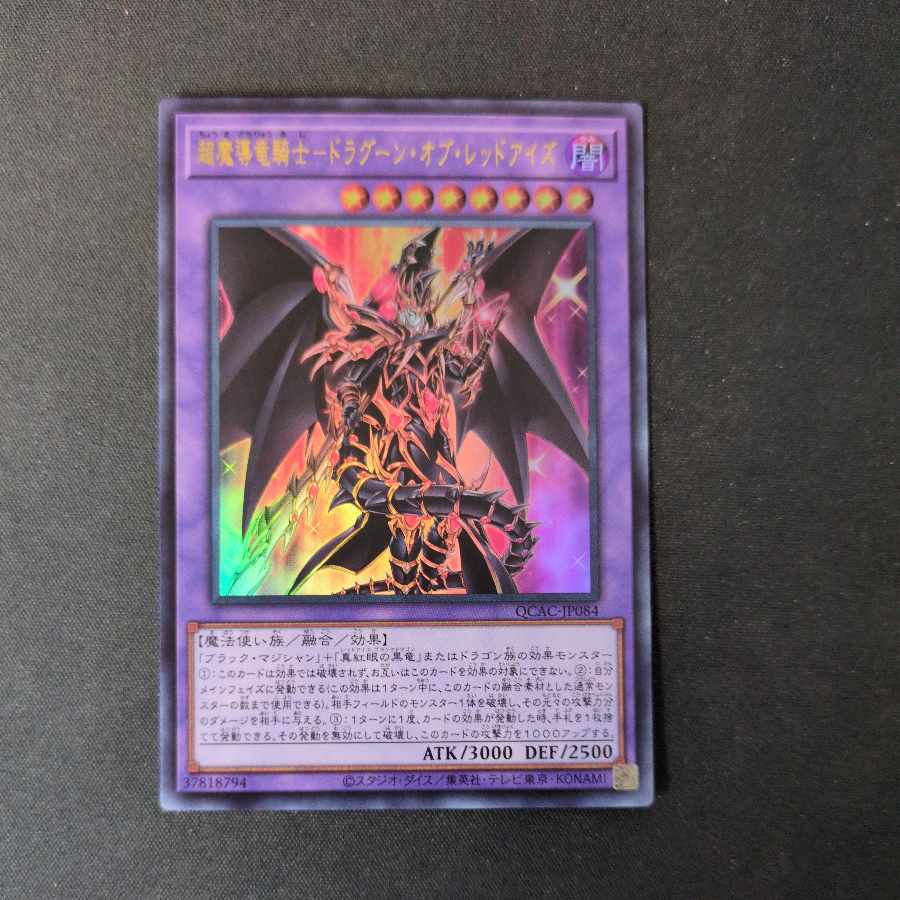 超魔導竜騎士-ドラグーン・オブ・レッドアイズ ウルトラレアの