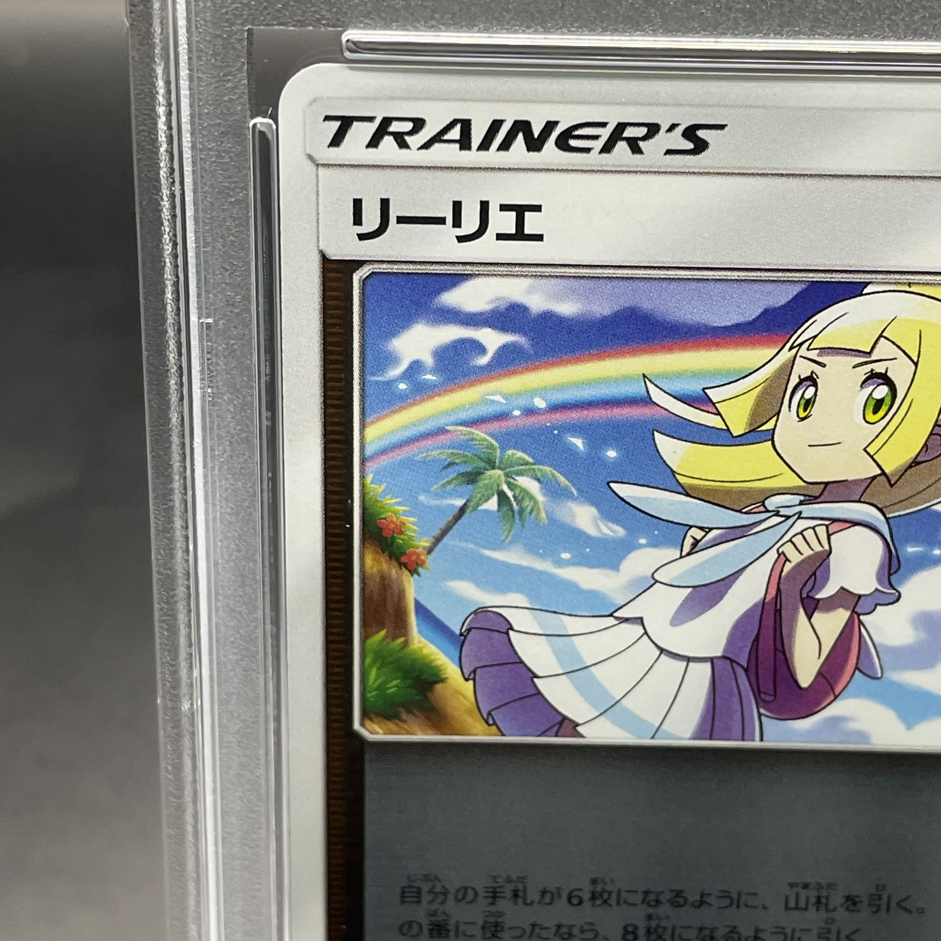 なんでも鑑定団よりも驚き！ 108/114 PSA10】リーリエ(キラ) (Used) magi （1408873119）| シングルカード