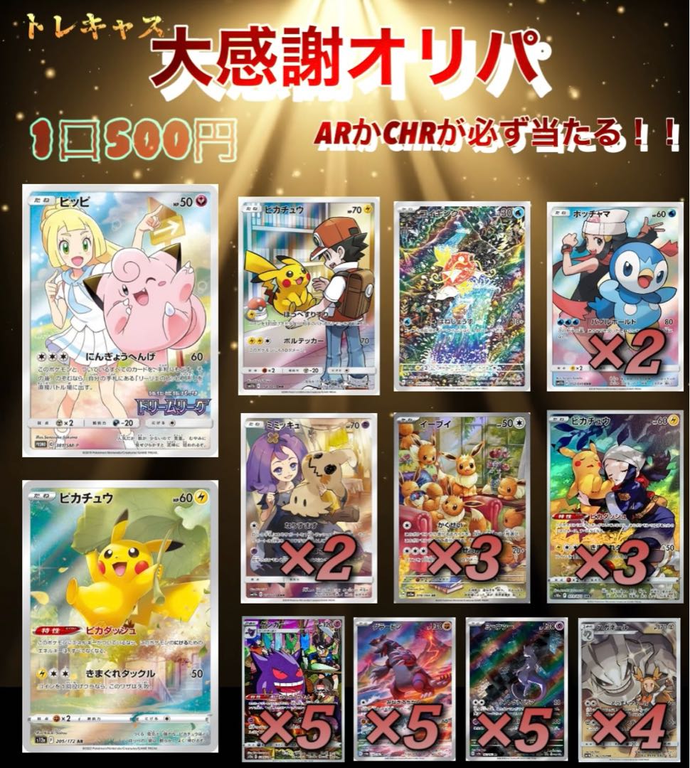 10 units for immediate purchase■AR&CHR Great Appreciation Oripa◎400 units in total, 500 yen per unit, Pokemon Oripa, Pokeka Oripa, Lillie-Clefairy-Pikachu