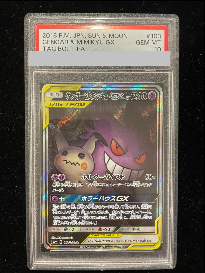 【PSA10】ゲンガー＆ミミッキュGX SR 103/095 1枚