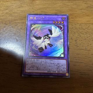 精霊コロゾ　ウルトラ 1枚