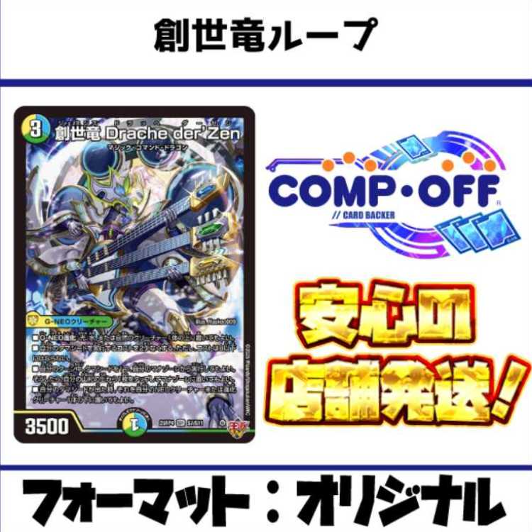 2689　青緑白創世竜ループ　コンプオフ　デュエマ　デッキ 1枚