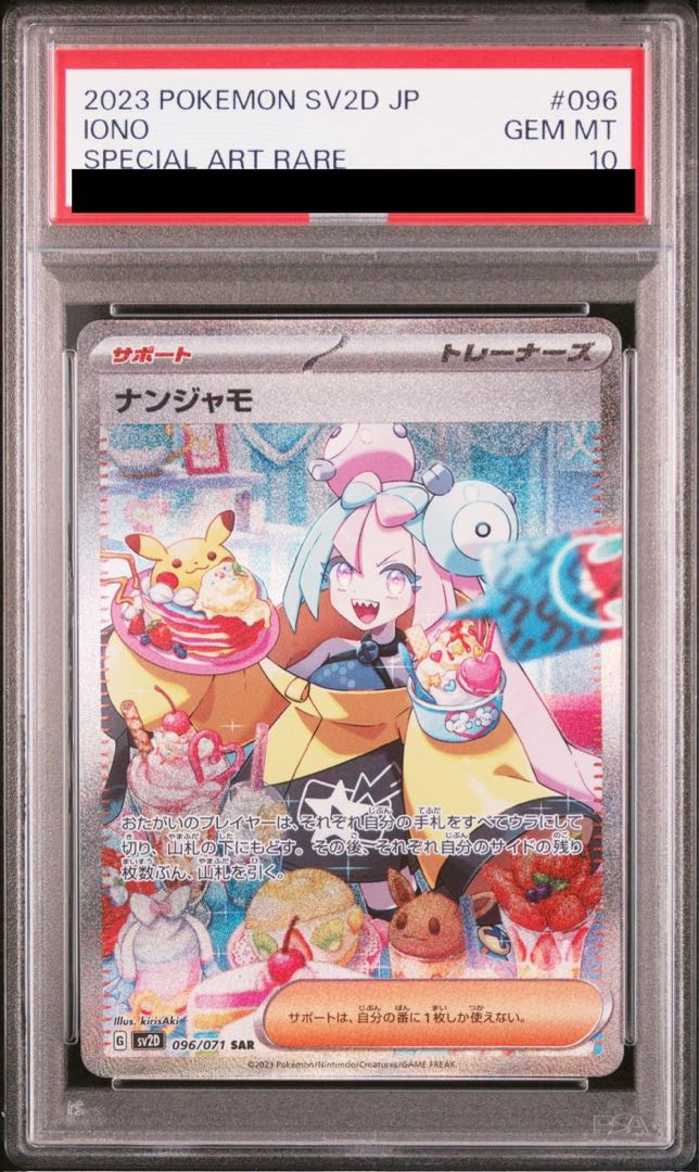 【PSA10】ナンジャモ SAR 096/071