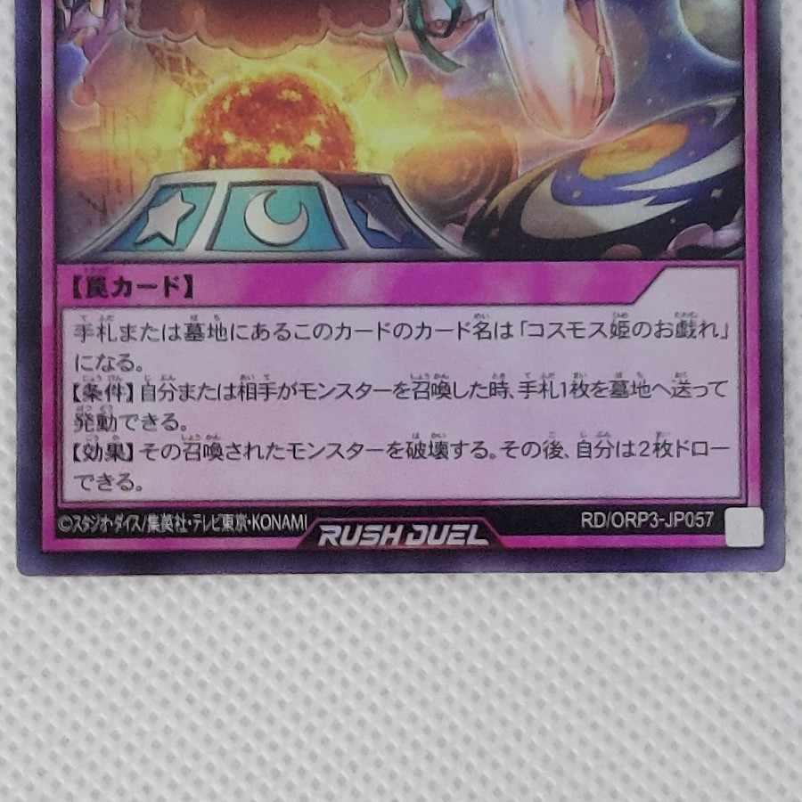 ②状態B ②状態B コスモス姫のご就寝 UR RD/ORP3-JP057 1枚