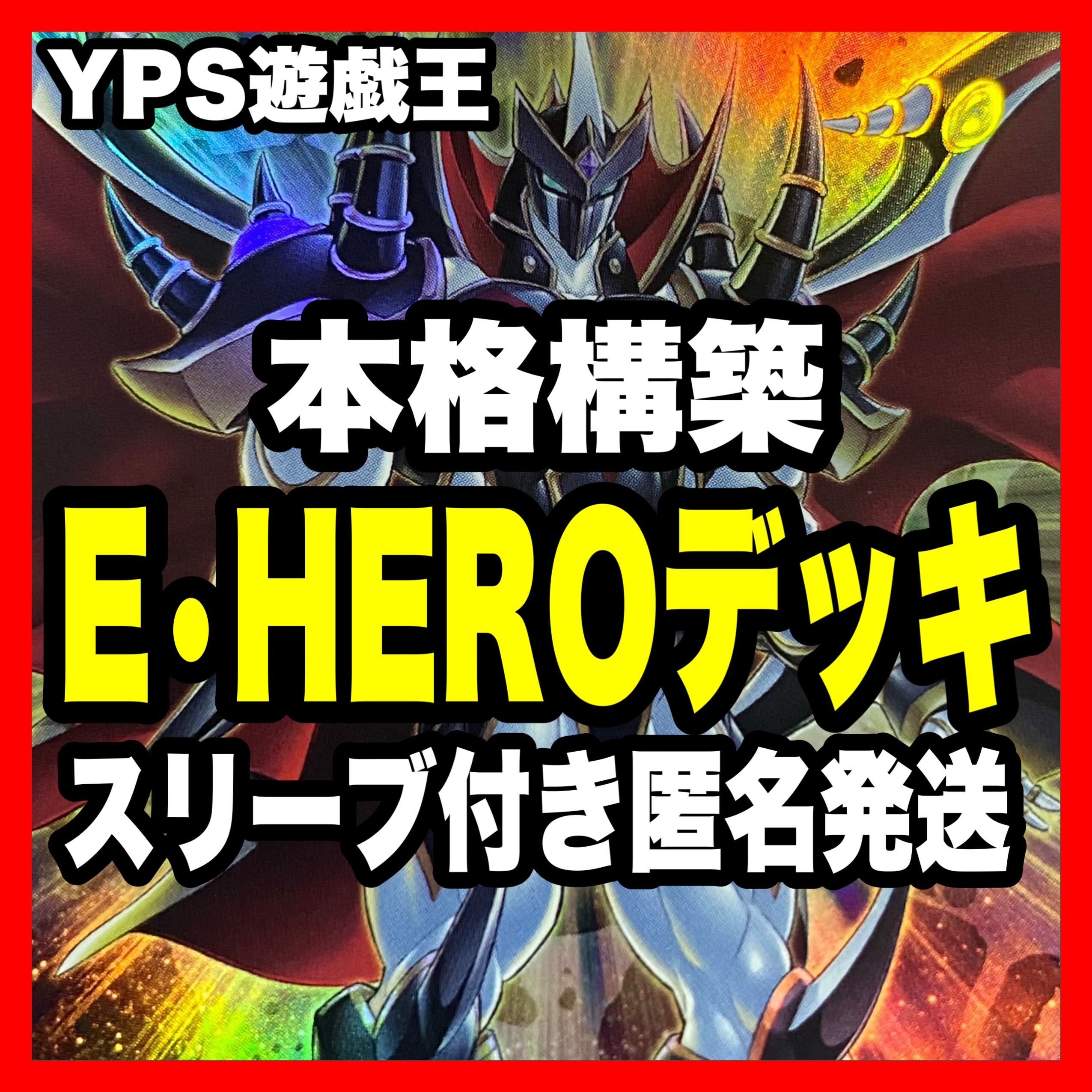 【18％OFF】 E•HERO 本格構築済み 遊戯王 デッキ ネオス ヒーローアライブ 遊戯王OCG デュエルモンスターズ