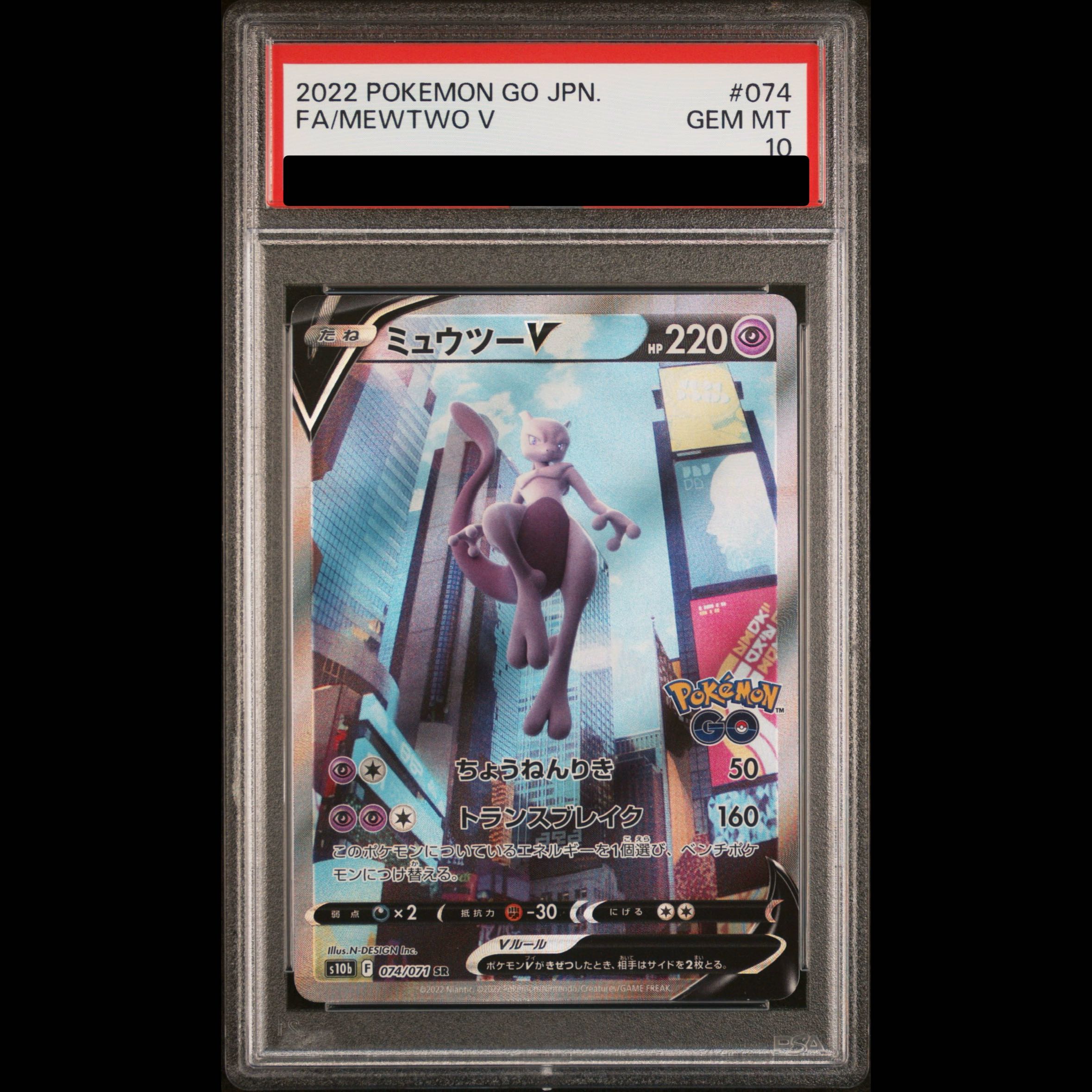【PSA10】ミュウツーV SR 074/071 1枚