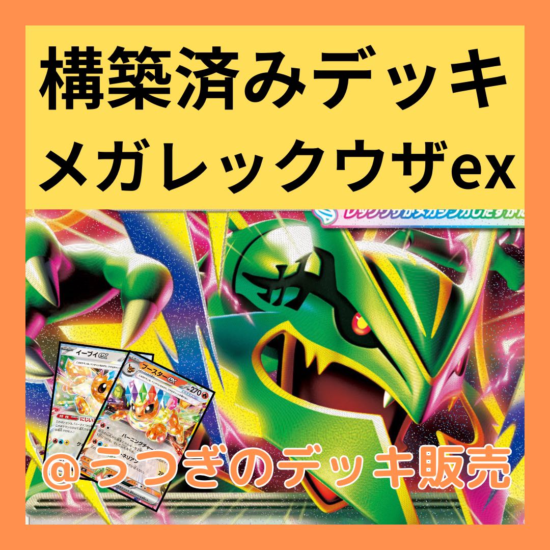 ポケカ 構築済みデッキ メガレックウザex ブースターex イーブイex ポケモンカード 1枚