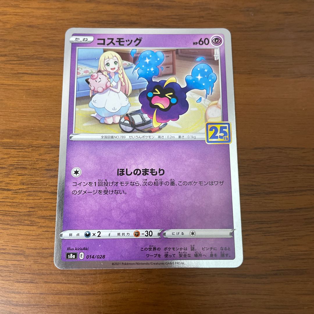 コスモッグ 1枚