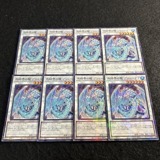 a2759【遊戯王】氷結界の龍ブリューナク　8枚セット 8枚