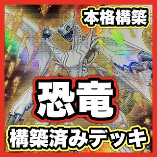 Dinosaur deck [search below Ground Zeno, Yu-Gi-Oh, full-scale construction, summary sale, early 2nd period, relief, gateball, deck parts]. 1枚