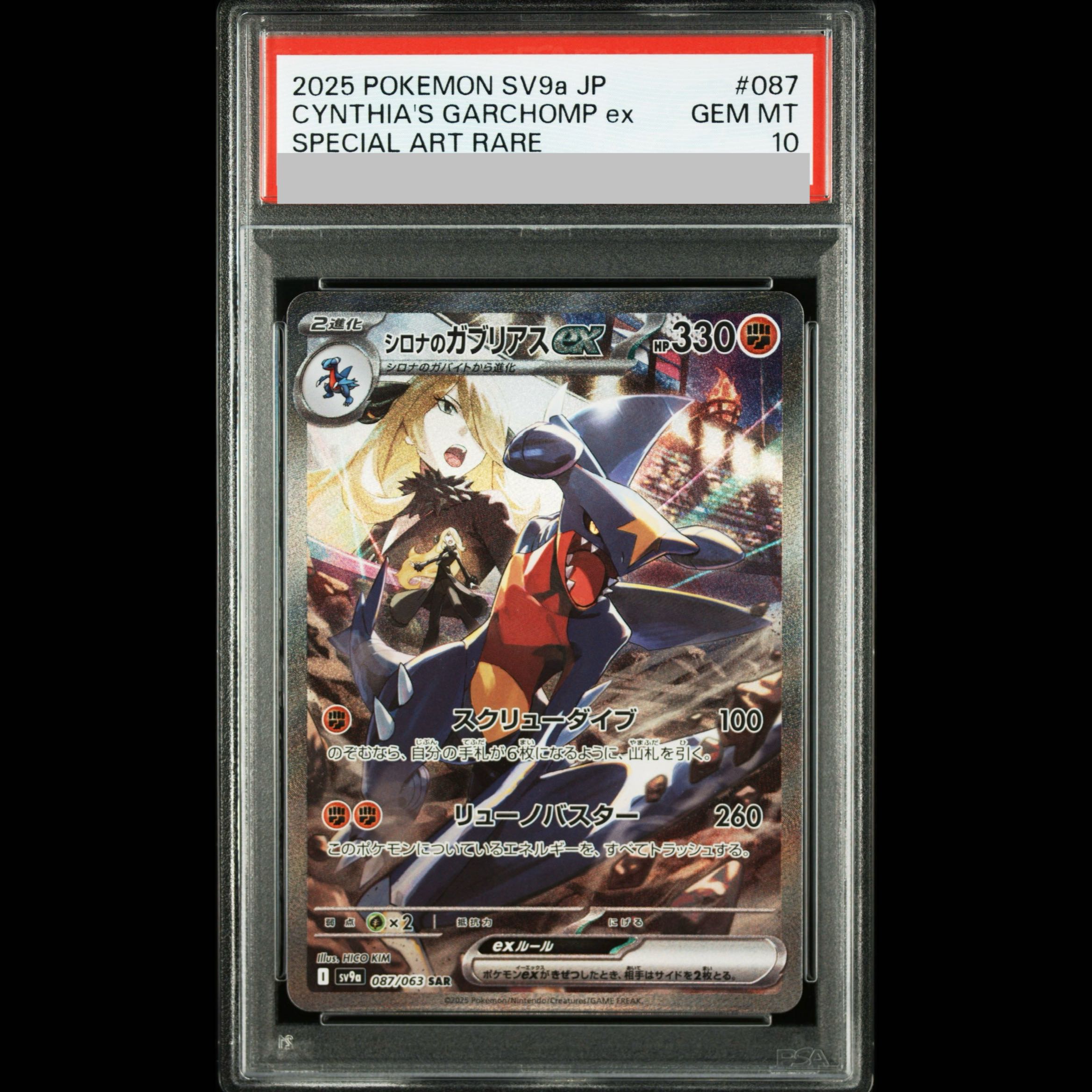 【PSA10】シロナのガブリアスex SAR 087/063 1枚