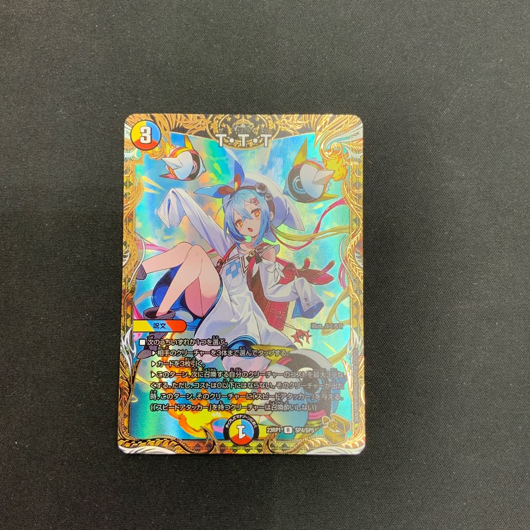 【状態A】T・T・T　R　（金トレジャー）　23RP1 SP4/SP5 1枚