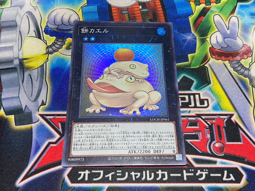 Y-4436 餅カエル スーパーレア LOCH-JP061 1枚