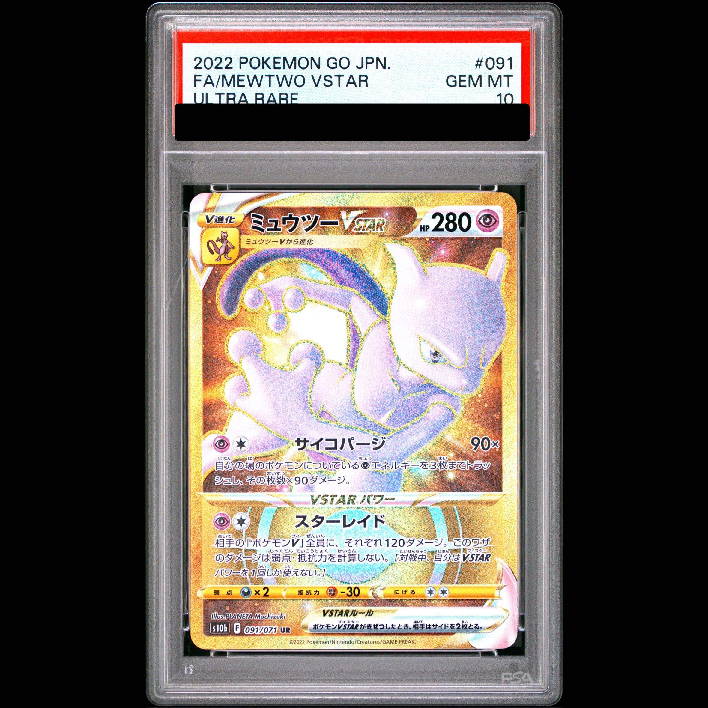 [PSA10] Mewtwo VSTAR UR 091/071 1枚