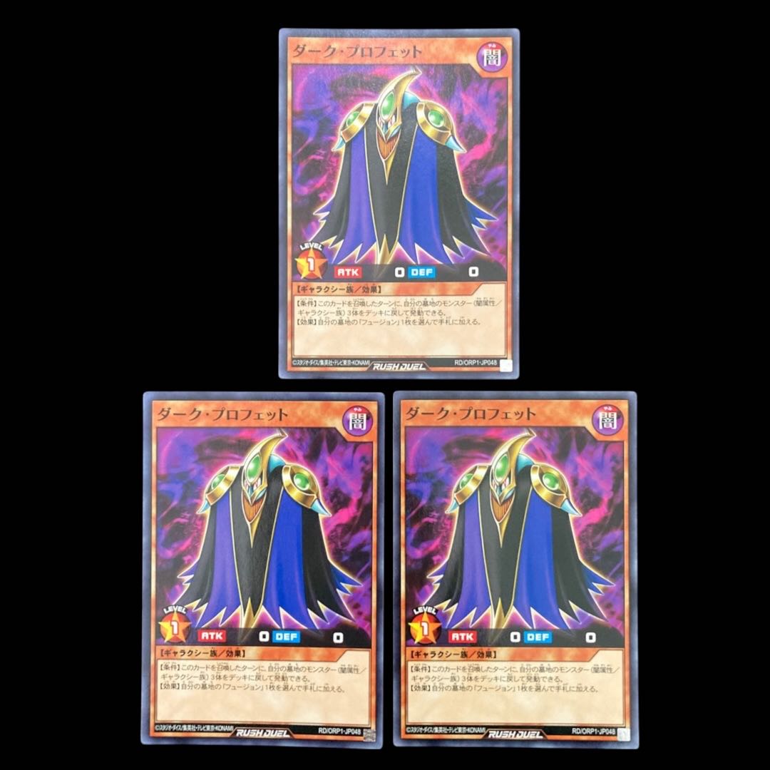 遊戯王ラッシュデュエル　ダーク・プロフェット　ノーマル　 3枚