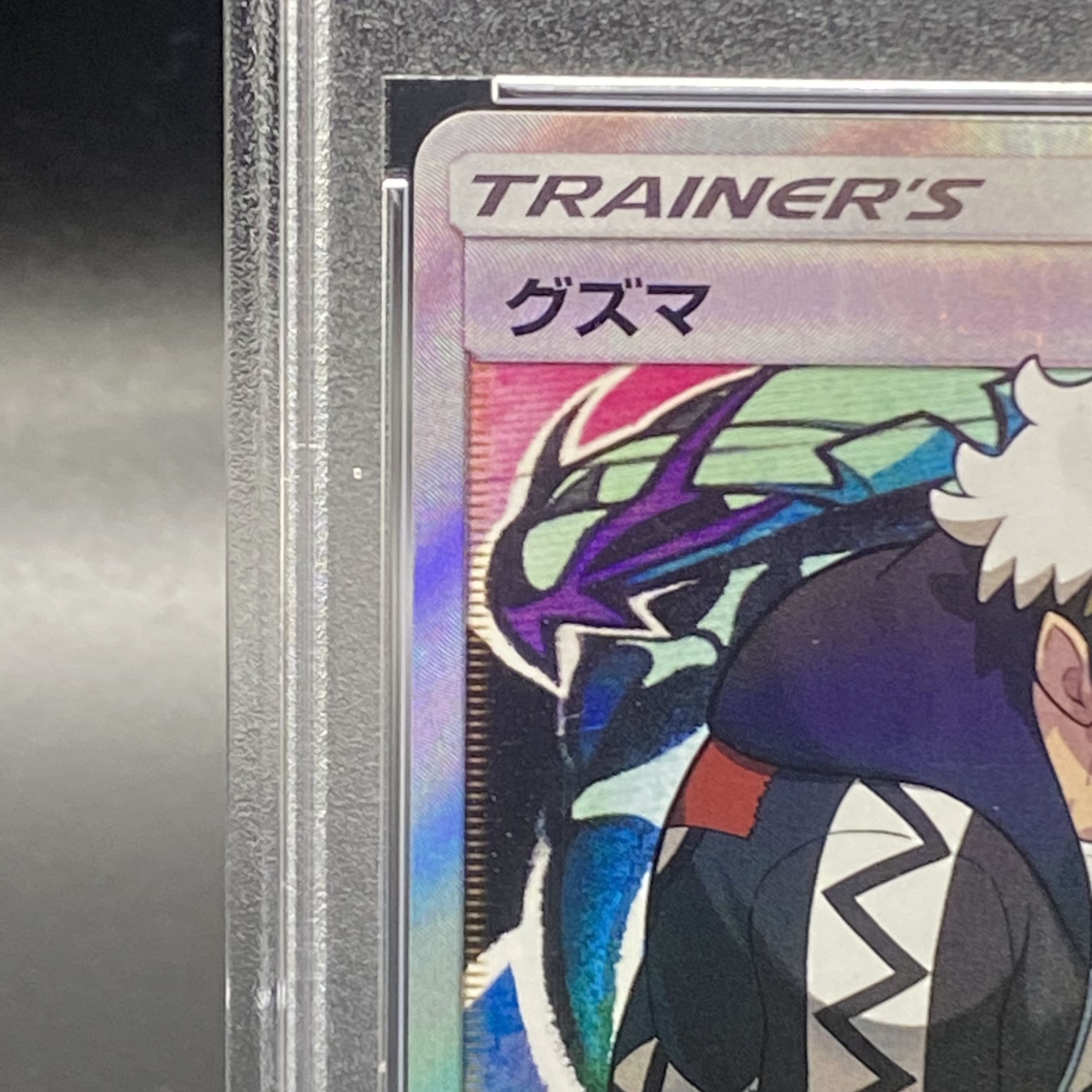 グズマ エクストラバトルの日 396/SM-P PSA10