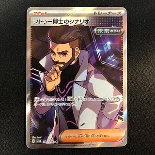 フトゥー博士のシナリオ SR 086/066