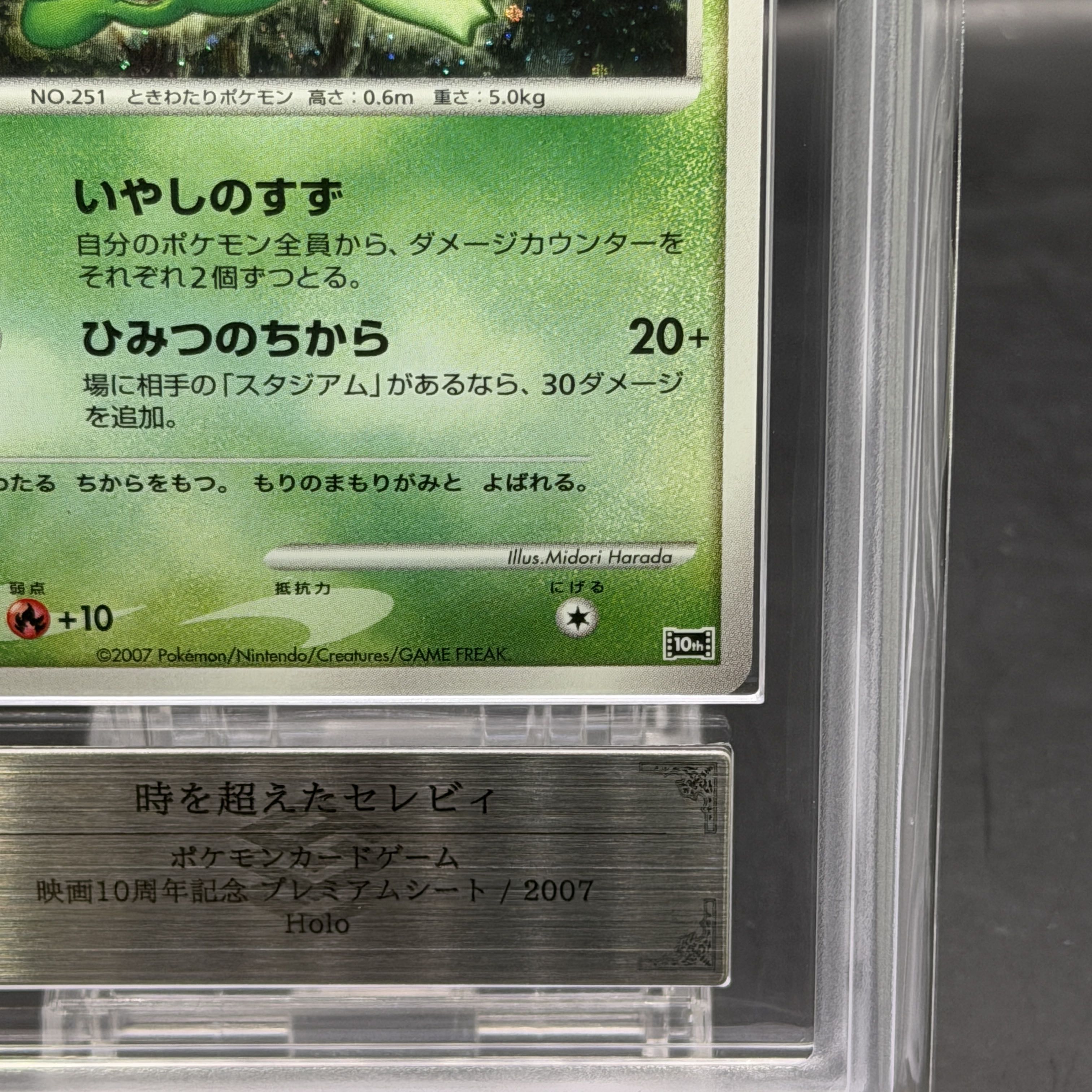 【ARS10+】時を超えたセレビィ (-) {10th} [-] 1枚