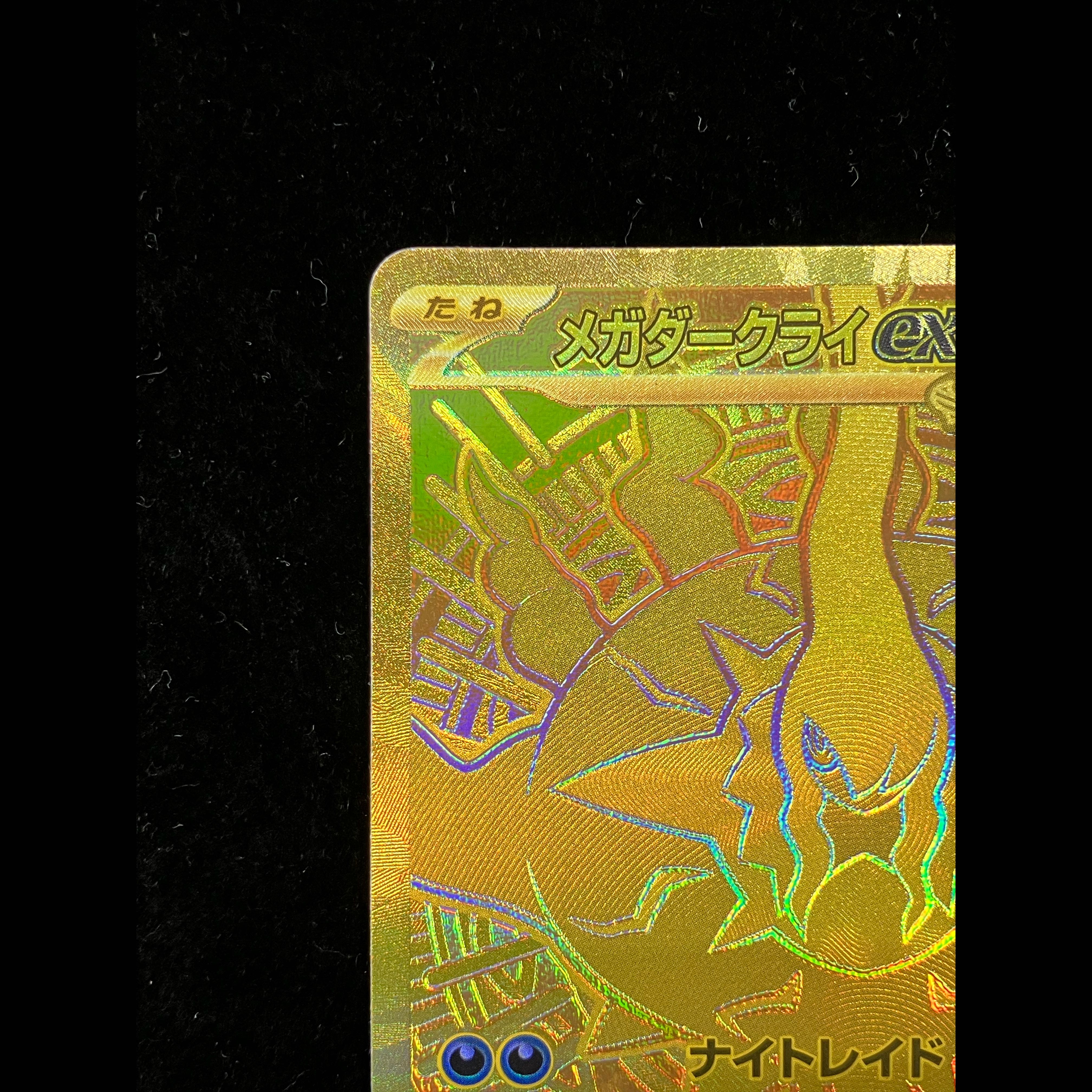 メガダークライex MUR 118/081 1枚