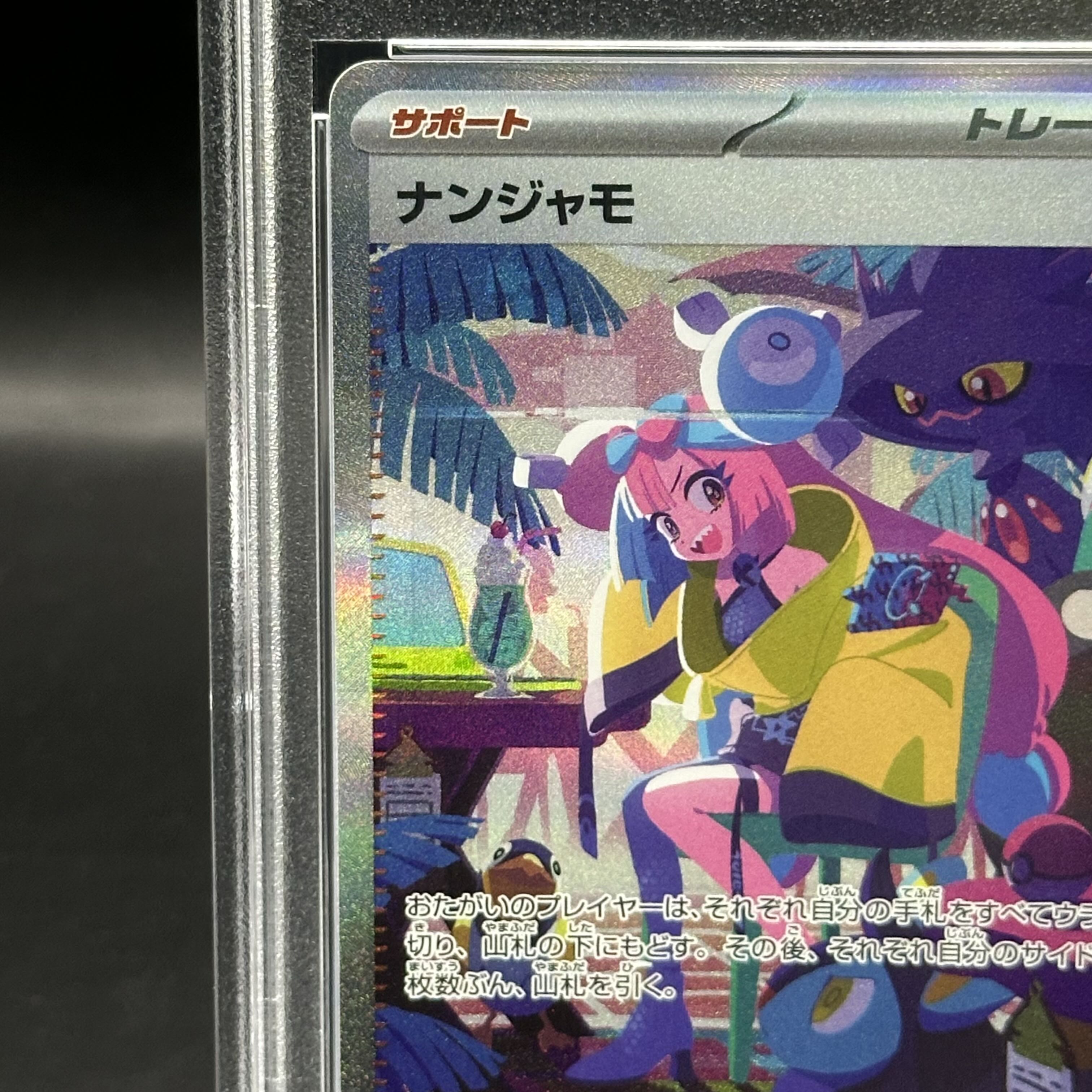 【PSA10】ナンジャモ SAR 350/190