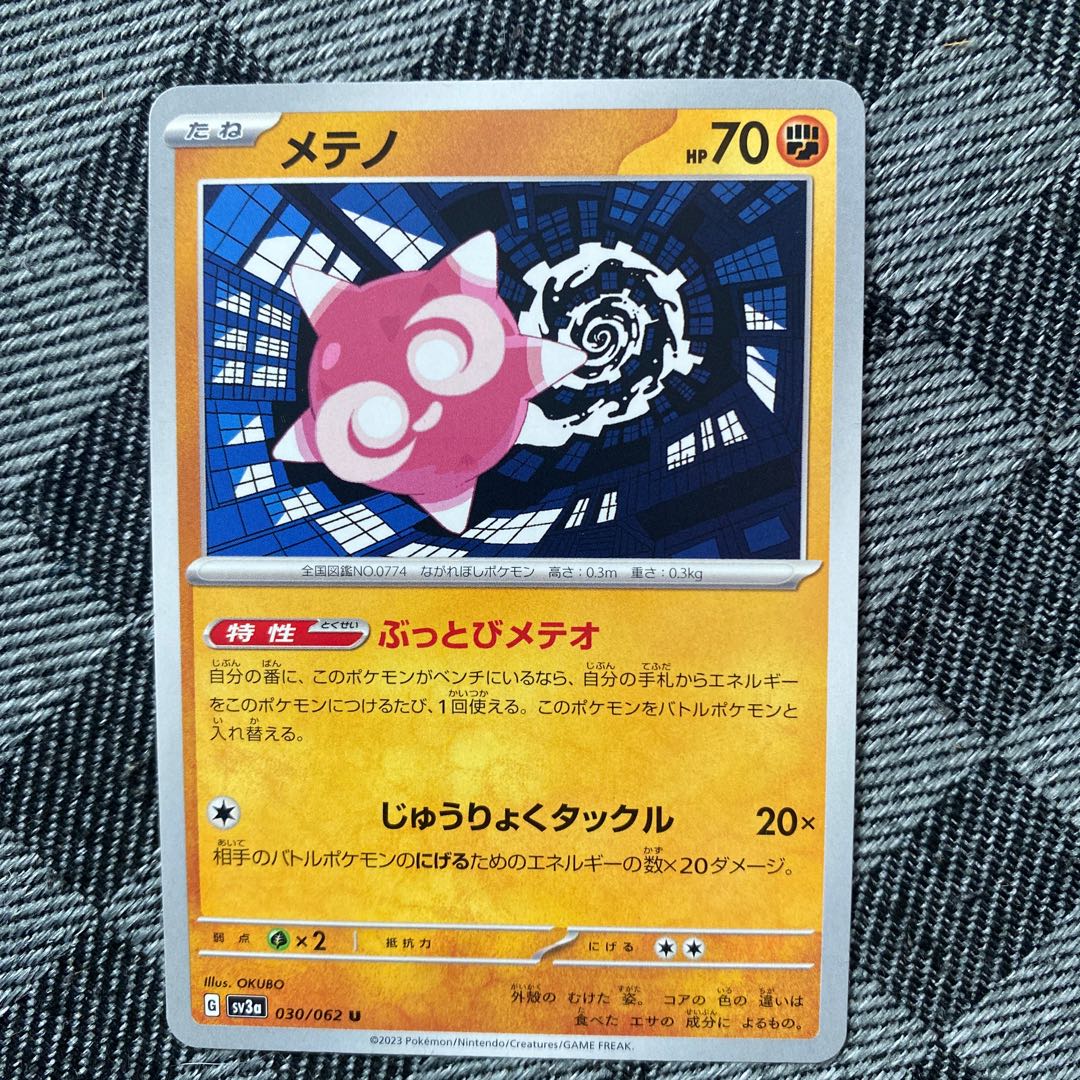 メテノ U 030/062 1枚