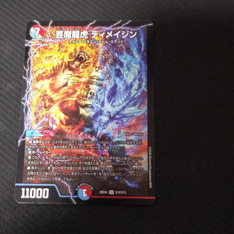 芸魔龍虎 ディメイジン SR S10/S15 1枚
