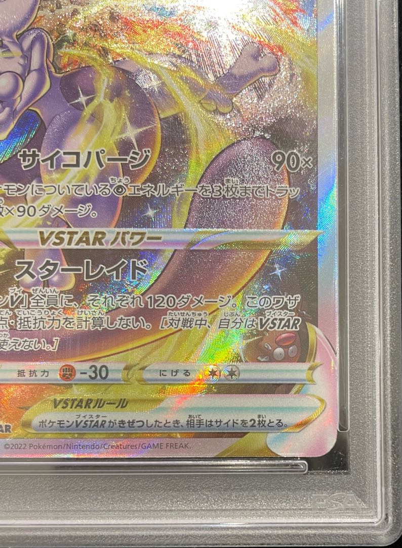 【PSA10】ミュウツーVSTAR SAR 221/172 1枚