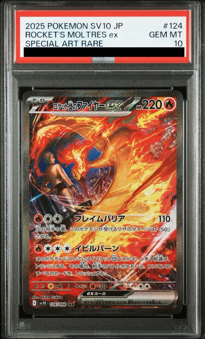 PSA10】ロケット団のファイヤーex SAR 124/098の通販 土日祝休 PSA10】ロケット団のファイヤーex SAR 124/098の通販 土日祝休