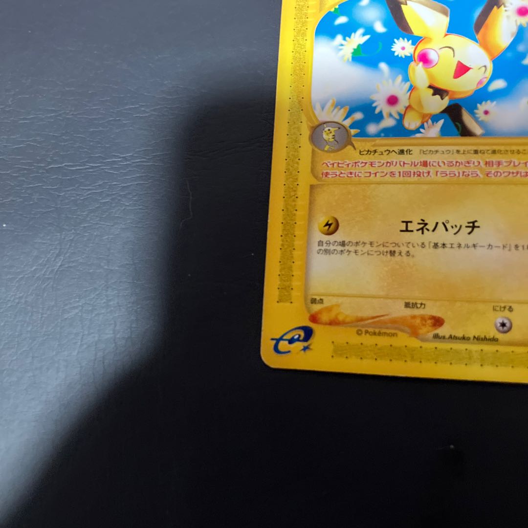 【状態】B ポケモンカードe ピチュー 1枚