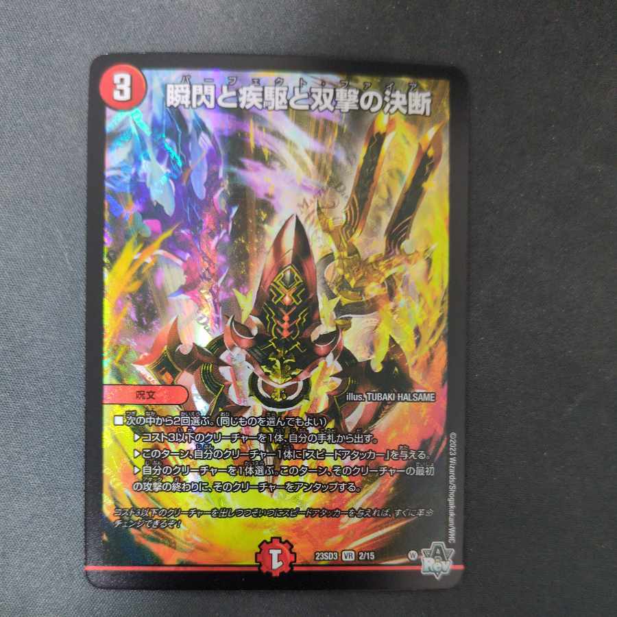 瞬閃と疾駆と双撃の決断 VR 2/15 1枚