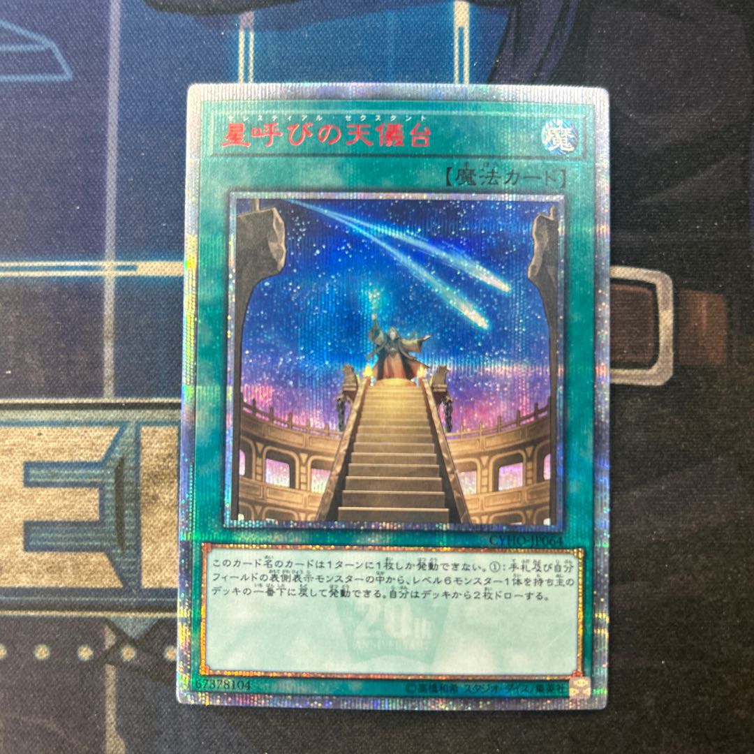 星呼びの天儀台 20thシークレットレア CYHO-JP064 1枚