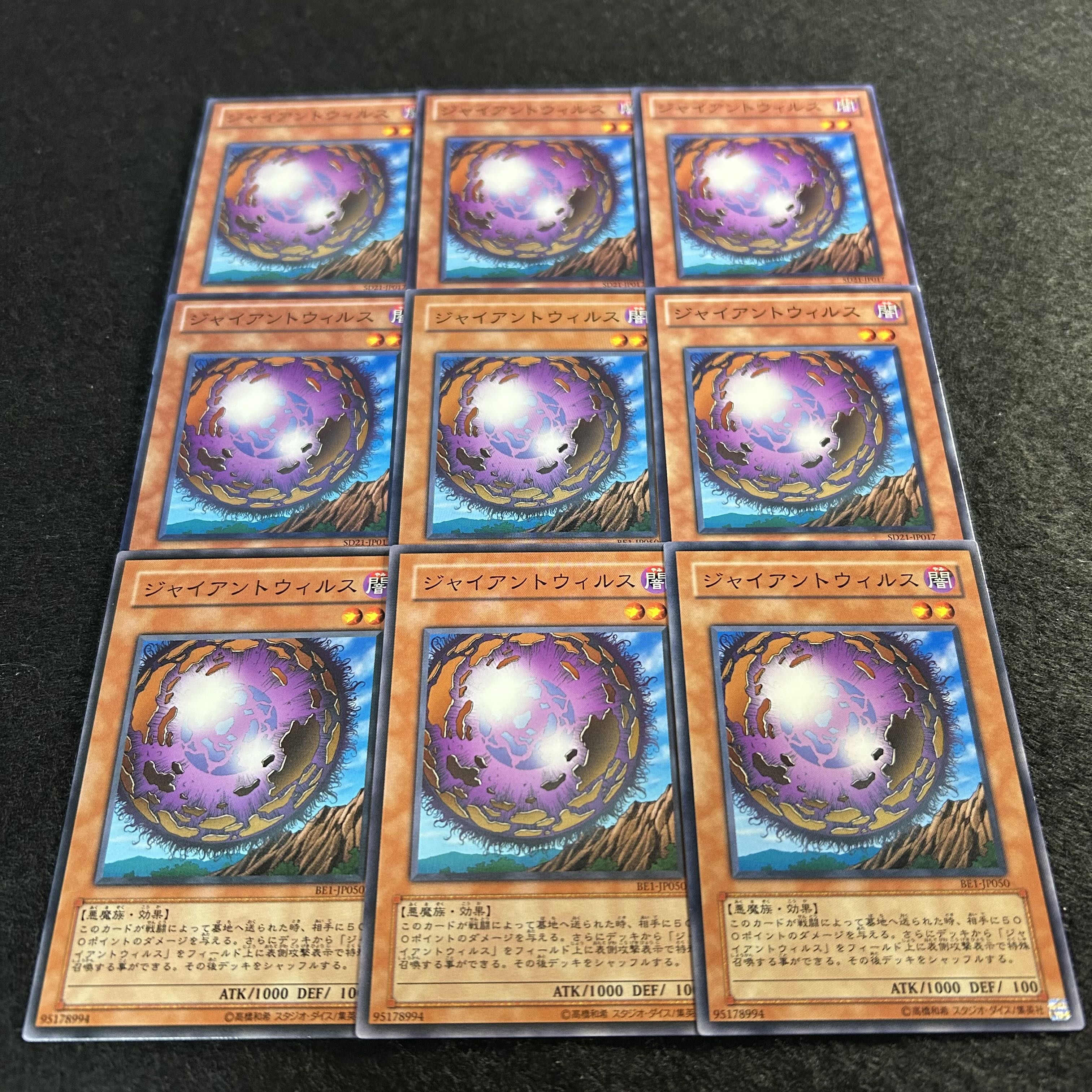 a1843【遊戯王】ジャイアントウィルス　9枚セット 9枚