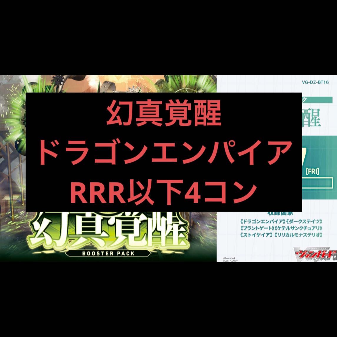 ドラゴンエンパイア 4コン ヴァンガード ブースターパック「幻真覚醒(げんまかくせい)」  1枚