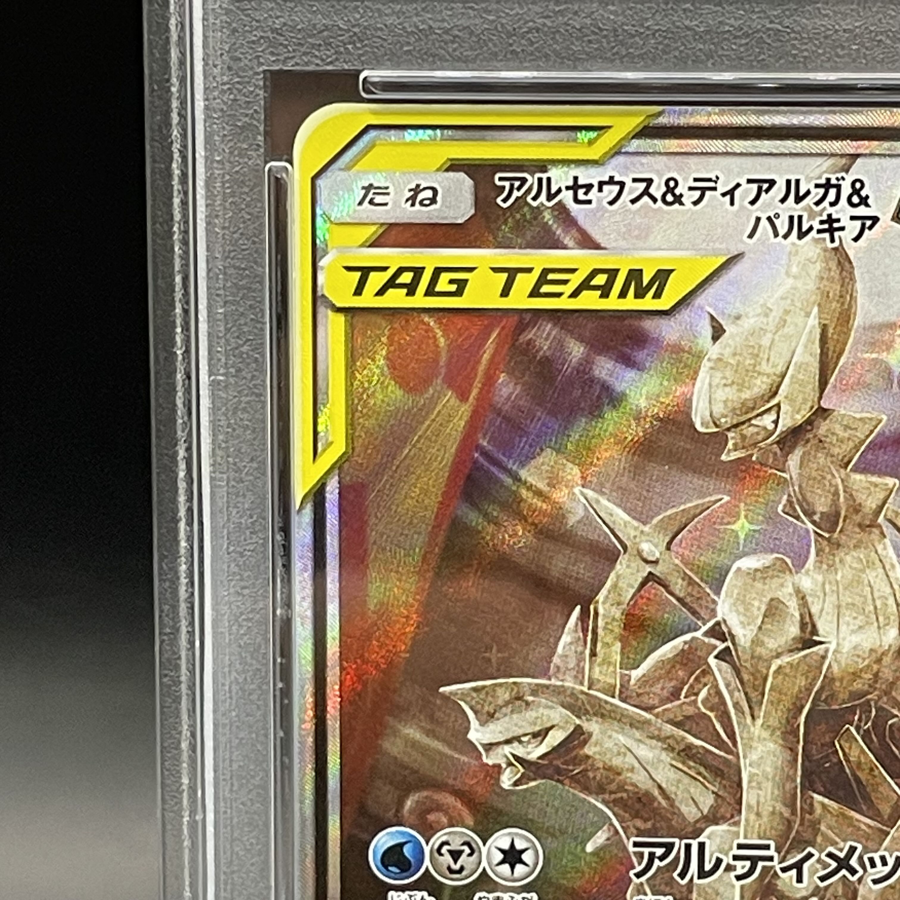 【PSA10】アルセウス＆ディアルガ＆パルキアGX SR 100/095 1枚