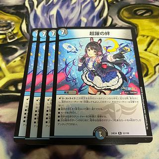 超躍の絆 R 53/100