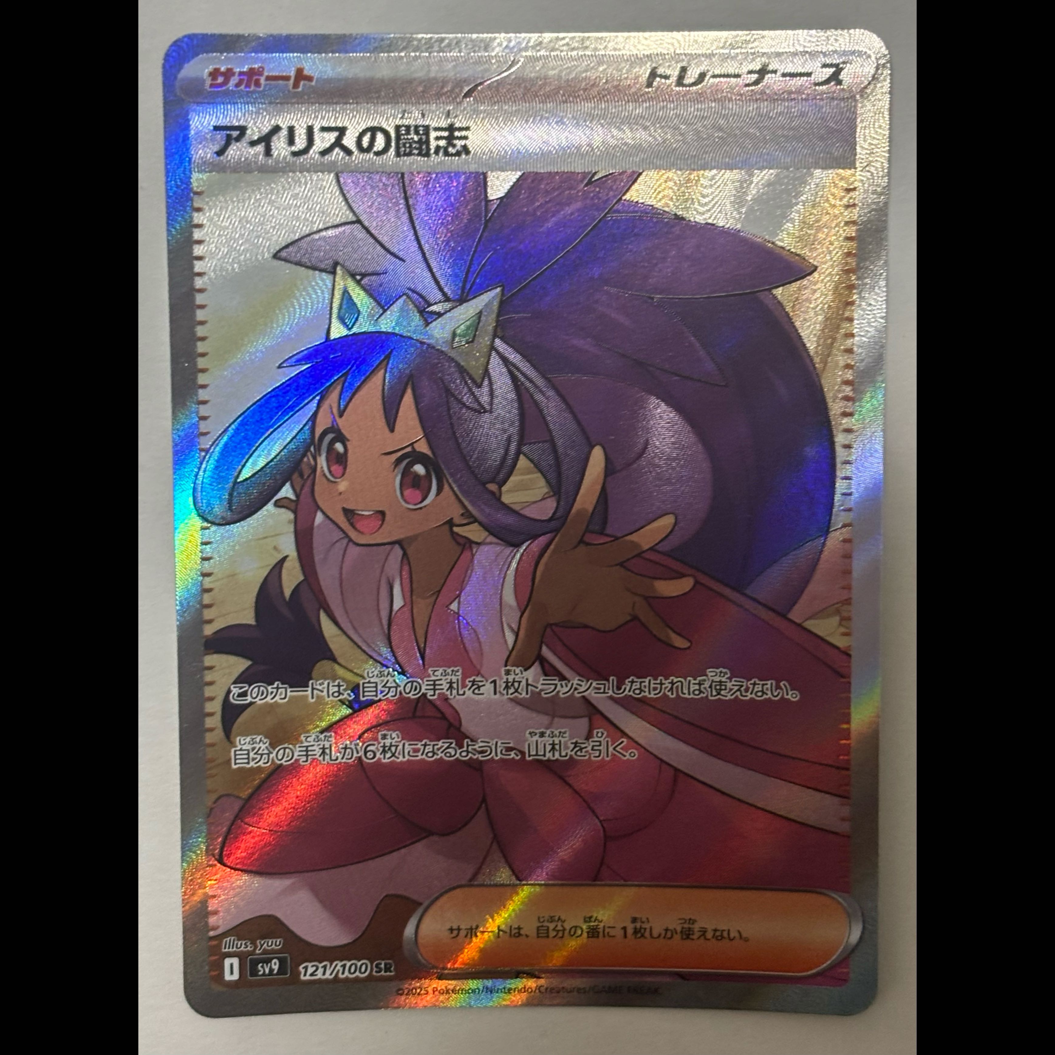 アイリスの闘志　SR 1枚