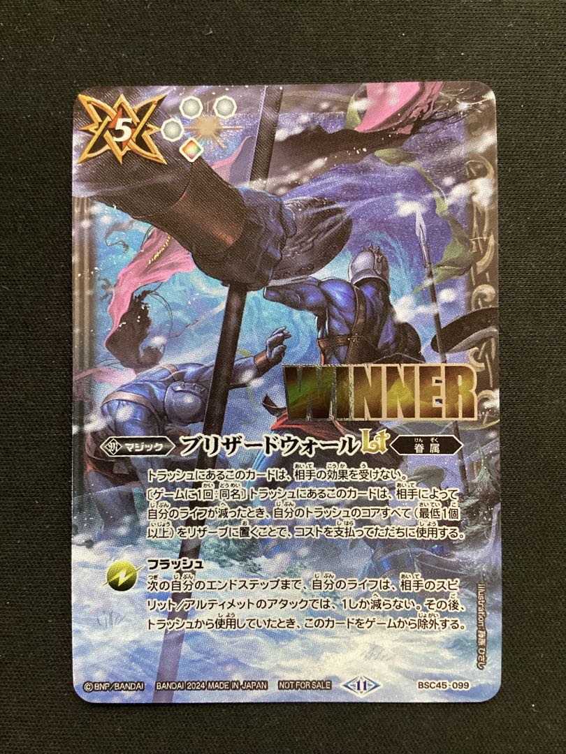 ブリザードウォールLT（WINNER）BSC45-099 1枚