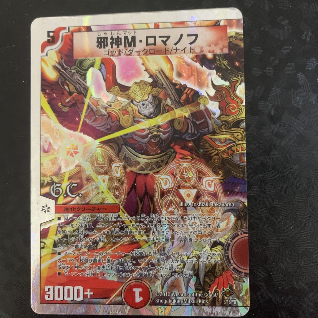 Evil God M. Romanov (G.C.) (Super Deck Version) 3/16/Y8 1枚