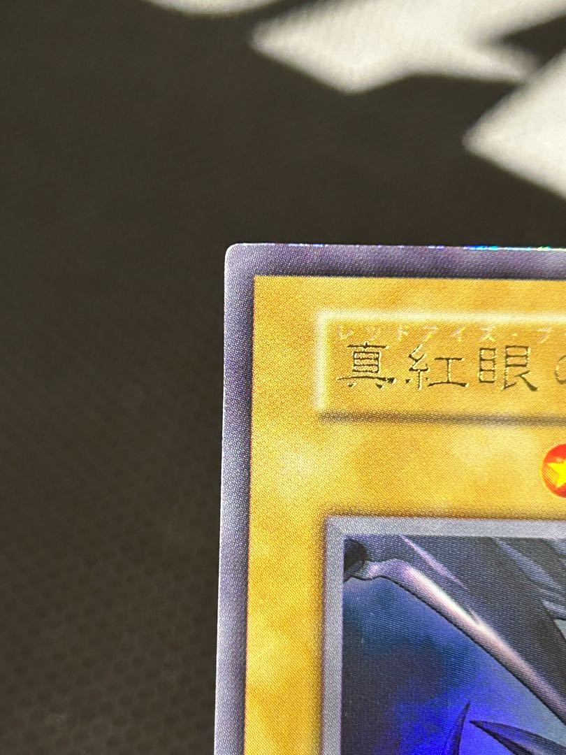 真紅眼の黒竜 初期 ウルトラレア 1枚