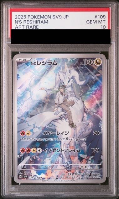 [PSA10] N Reshiram AR 109/100 1枚