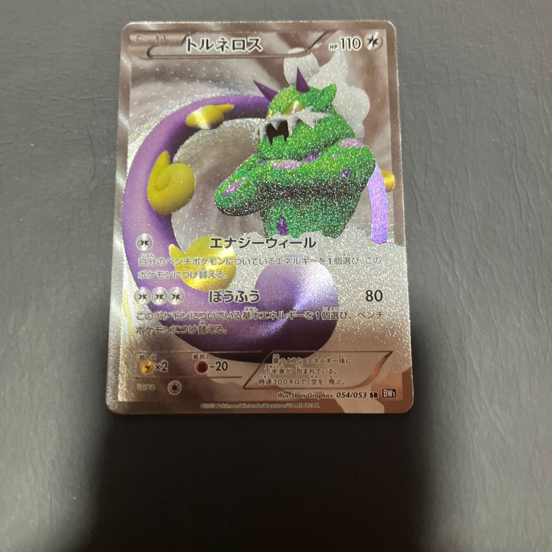 【状態】B ポケカ トルネロス　BW1 1枚