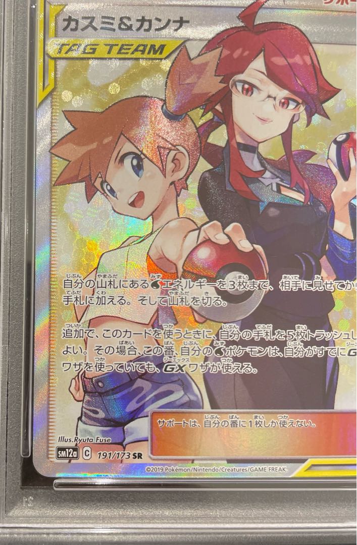 【PSA10】カスミ＆カンナ SR 191/173 1枚