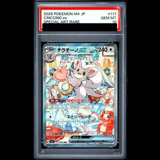 【PSA10】Cinccinoex