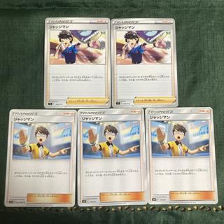 ジャッジマン 5枚セット 5枚