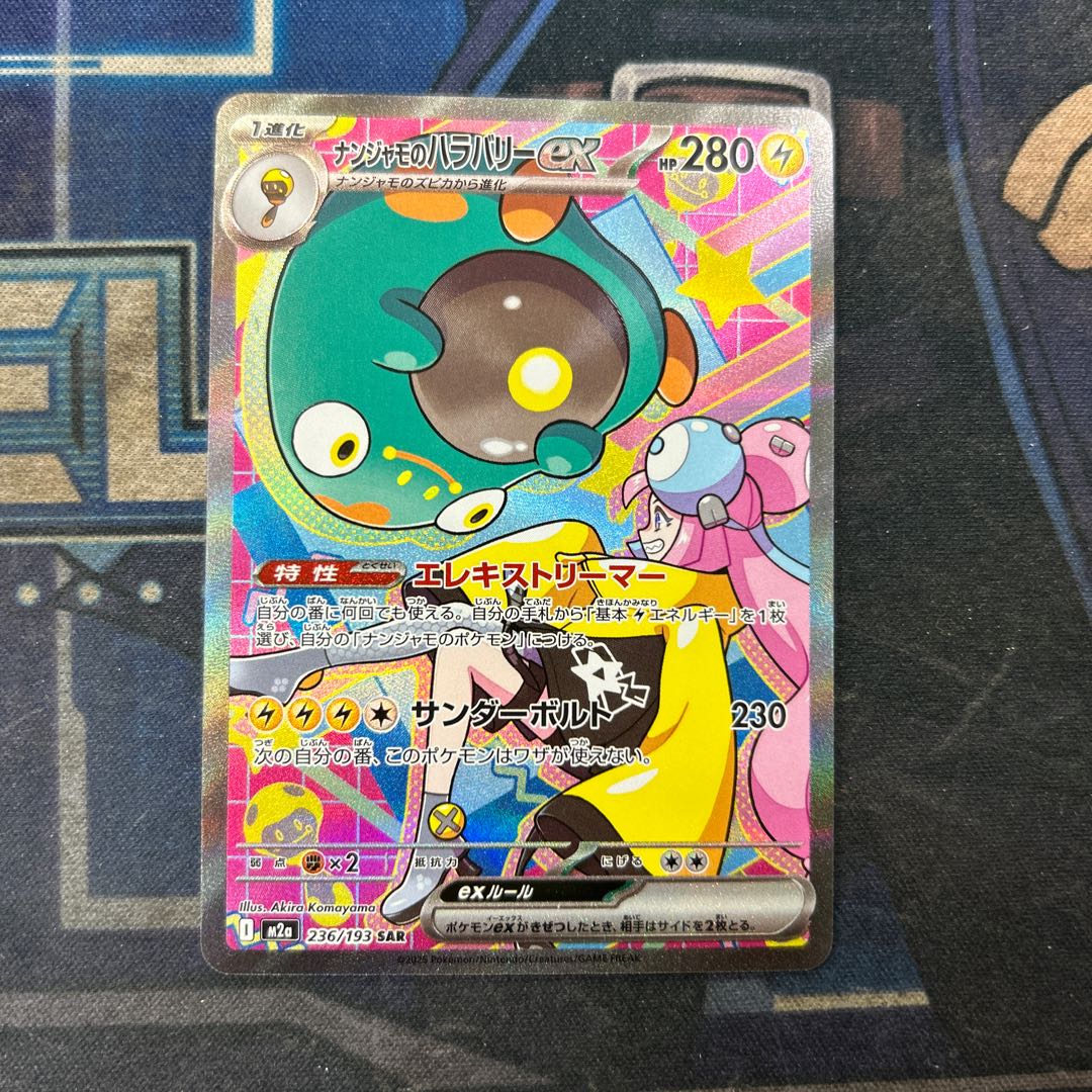 ① ナンジャモのハラバリーex SAR 236/193 1枚