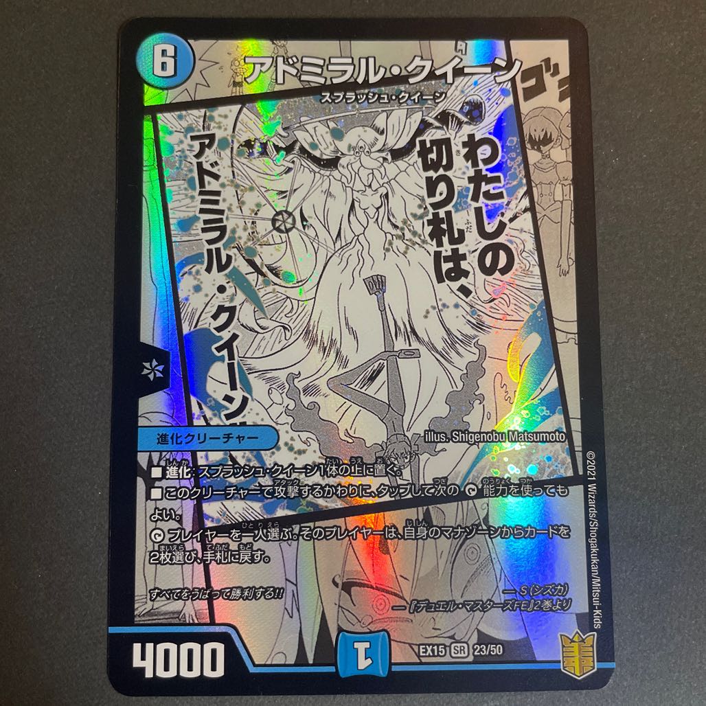 アドミラル・クイーン SR 23/50 1枚