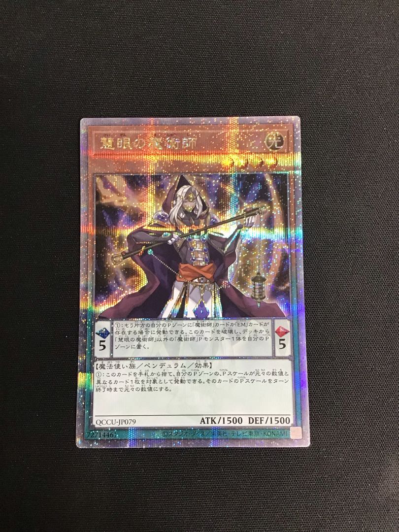 慧眼の魔術師 QCSE・25thシク QCCU-JP079 1枚