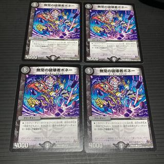 DM 無常の破壊者ボネー 57/71 コモン 4枚セット1 4枚
