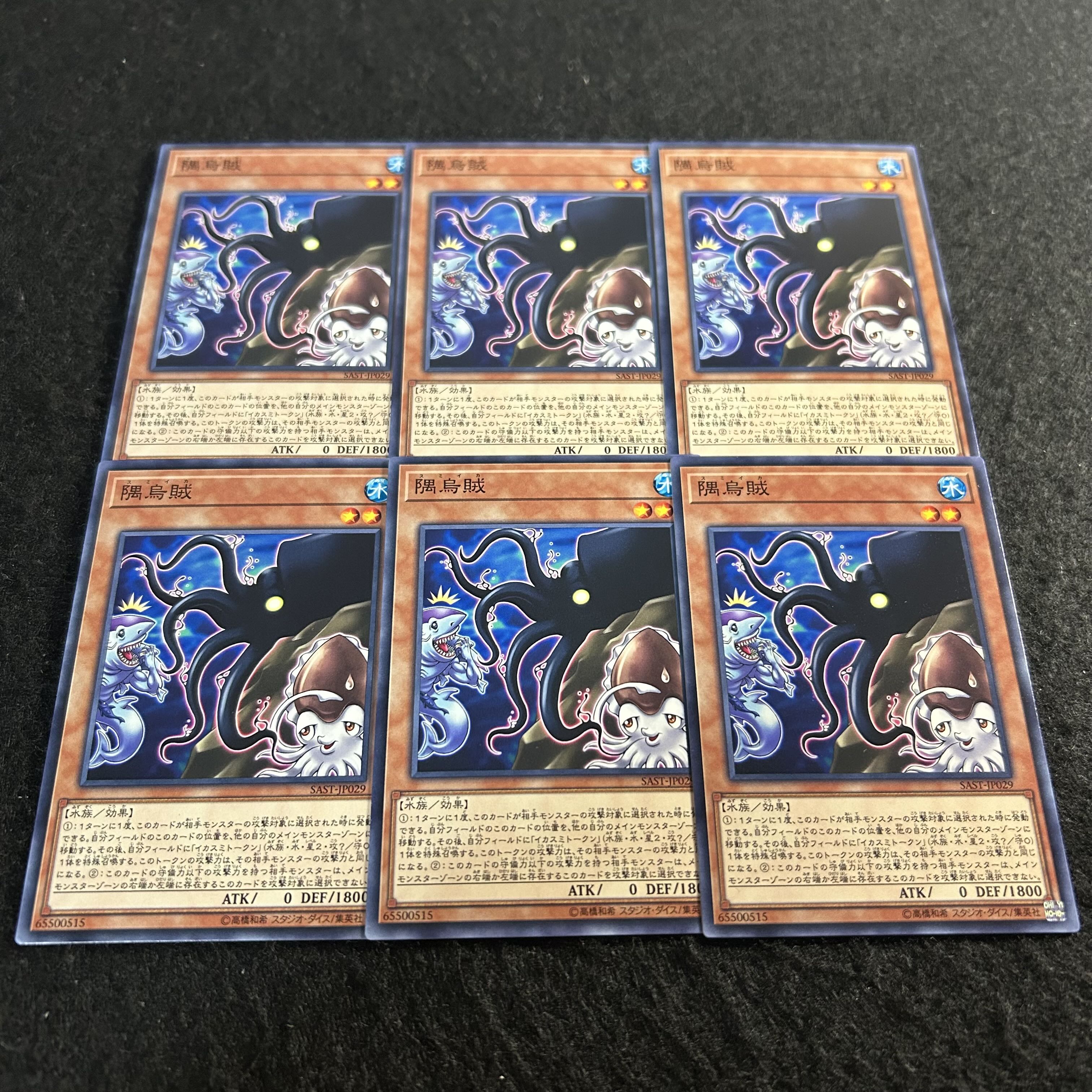 a2769【遊戯王】隅烏賊　6枚セット 6枚